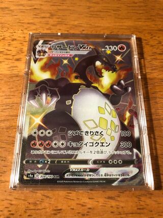 リザードンVMAX SSR