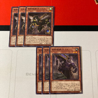 遊戯王　鉄獣戦線ケラス　ナーベル　3枚セット