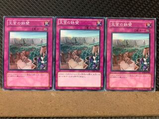 【ぽぽたん】遊戯王 6207 王宮の鉄壁 3枚 ノーマル