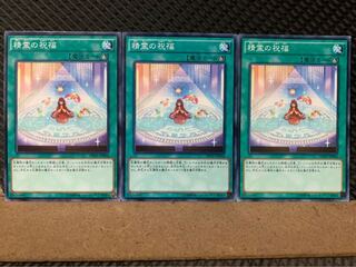 【ぽぽたん】遊戯王 3441 精霊の祝福 3枚 ノーマル