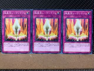 【ぽぽたん】遊戯王 1682 極星宝レーヴァテイン 3枚 ノーマル