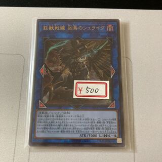 遊戯王　鉄獣戦線 凶鳥のシュライグ ウルトラレア1枚