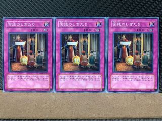 【ぽぽたん】遊戯王 5528 宮廷のしきたり 3枚 ノーマル