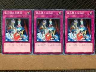 【ぽぽたん】遊戯王 7213 儀水鏡の反魂術 3枚 ノーマル