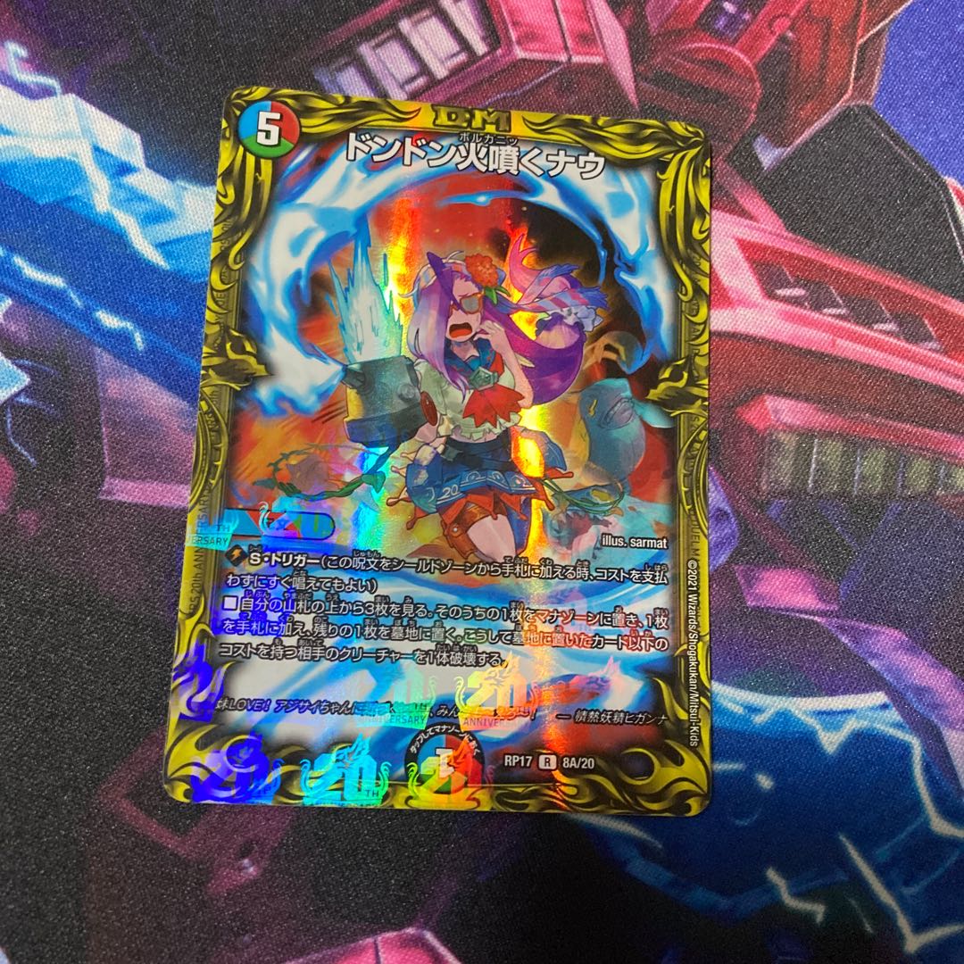 ドンドン火噴くナウ(20thレア仕様)