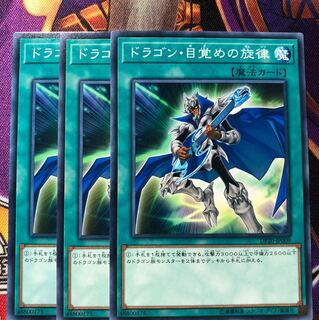 ドラゴン目覚めの旋律 3枚