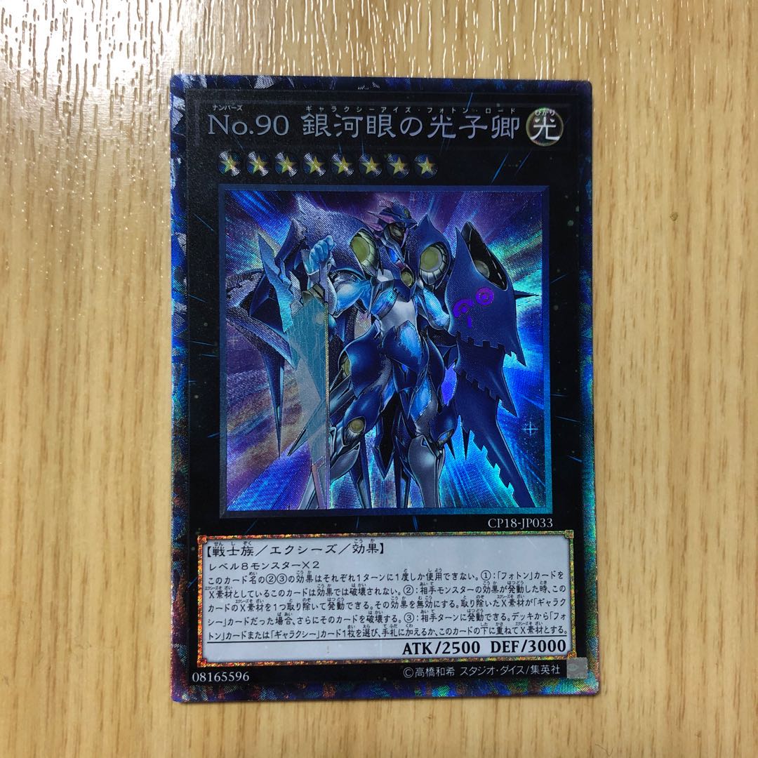 No.90 銀河眼の光子卿 コレクターズレア