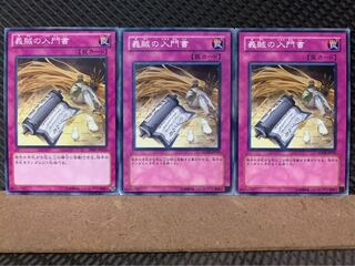 【ぽぽたん】遊戯王 7210 義賊の入門書 3枚 ノーマル
