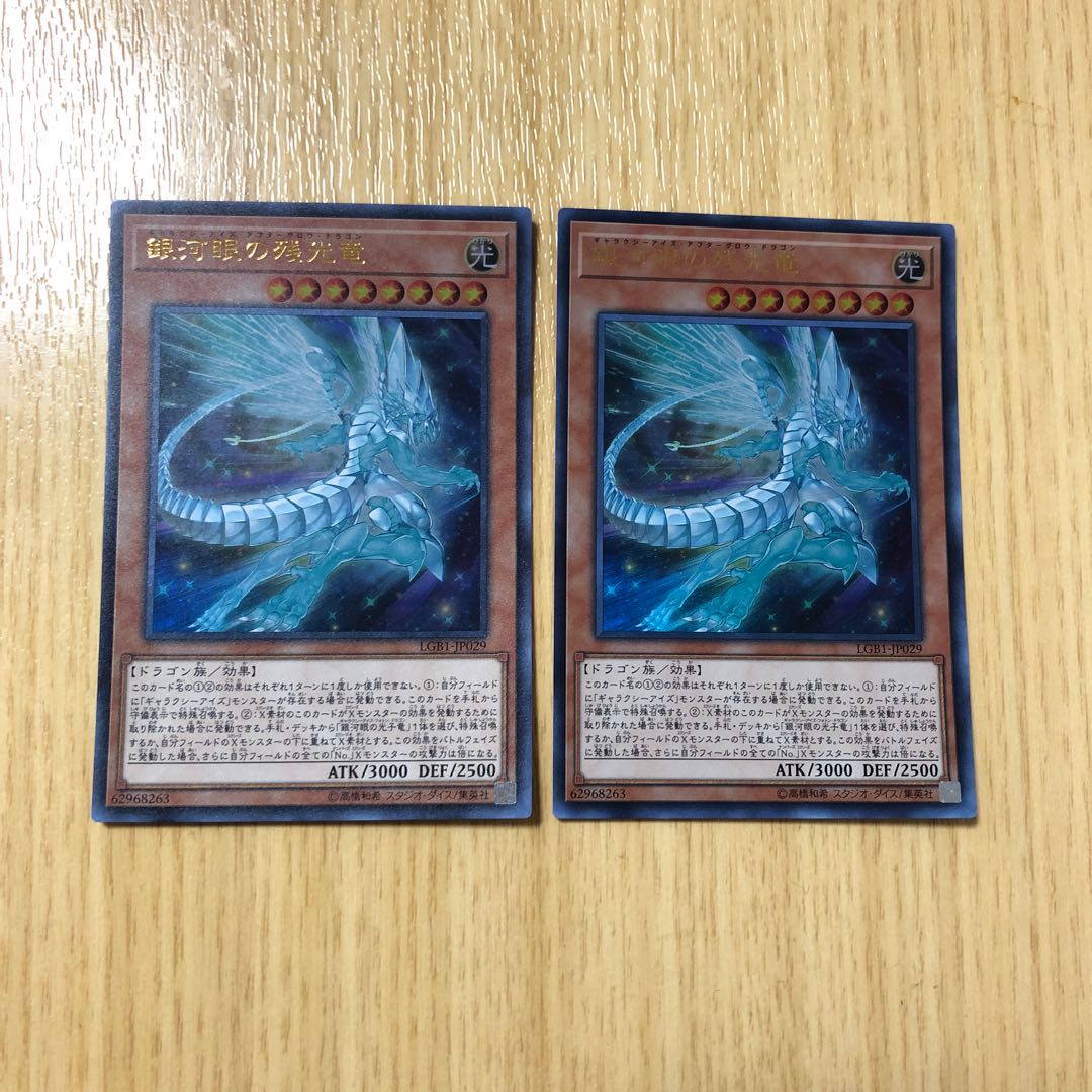 銀河眼の残光竜 ウルトラレア 2枚