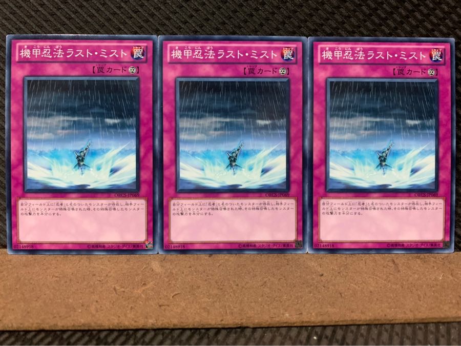 【ぽぽたん】遊戯王 7207 機甲忍法ラスト・ミスト 3枚 ノーマル