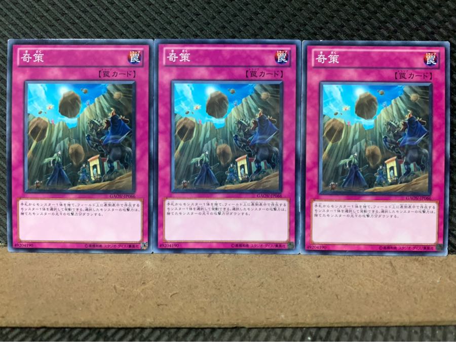 【ぽぽたん】遊戯王 7204 奇策 3枚 ノーマル