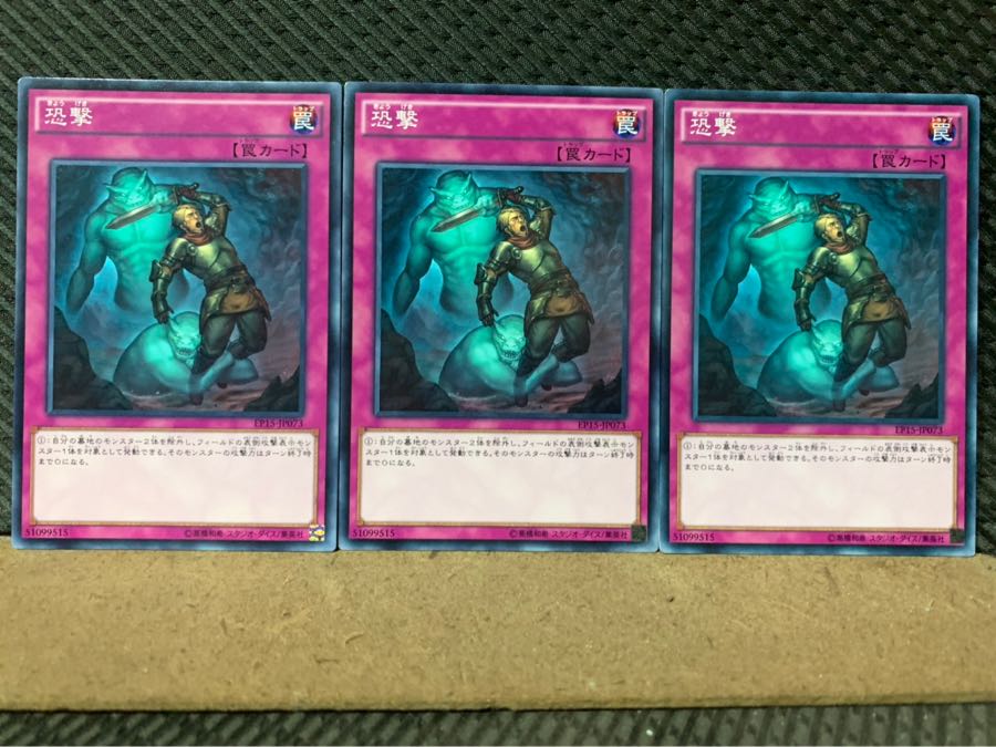 【ぽぽたん】遊戯王 7203 恐撃 3枚 ノーマル