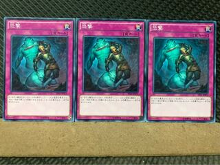 【ぽぽたん】遊戯王 7203 恐撃 3枚 ノーマル