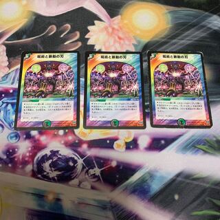 呪術と脈動の刃　3枚