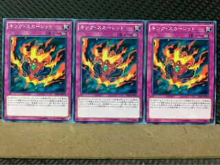 【ぽぽたん】遊戯王 7220 キング・スカーレット 3枚 ノーマル