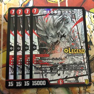 燃える革命 ドギラゴン　4枚セット
