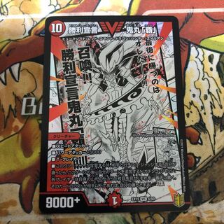 勝利宣言 鬼丸「覇」