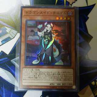 ドラゴンメイド・チェイム