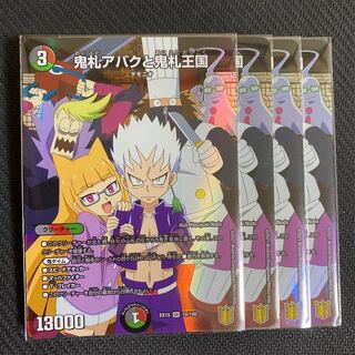 鬼札アバクと鬼札王国 4枚セット