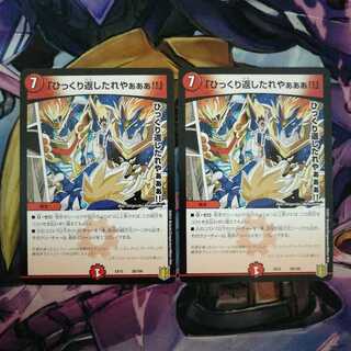 「ひっくり返したれやぁぁぁ!!」　2枚