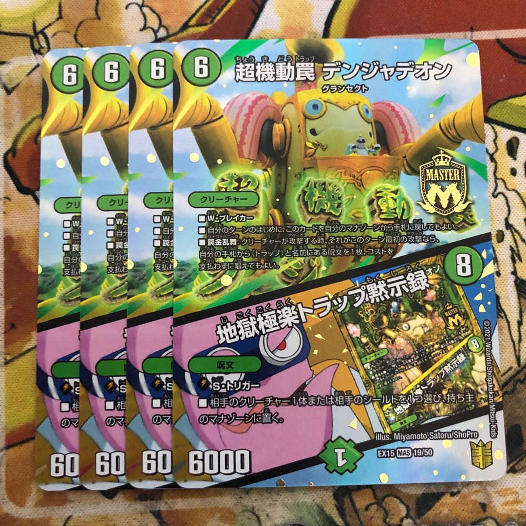 超機動罠 デンジャデオン｜地獄極楽トラップ黙示録　4枚セット