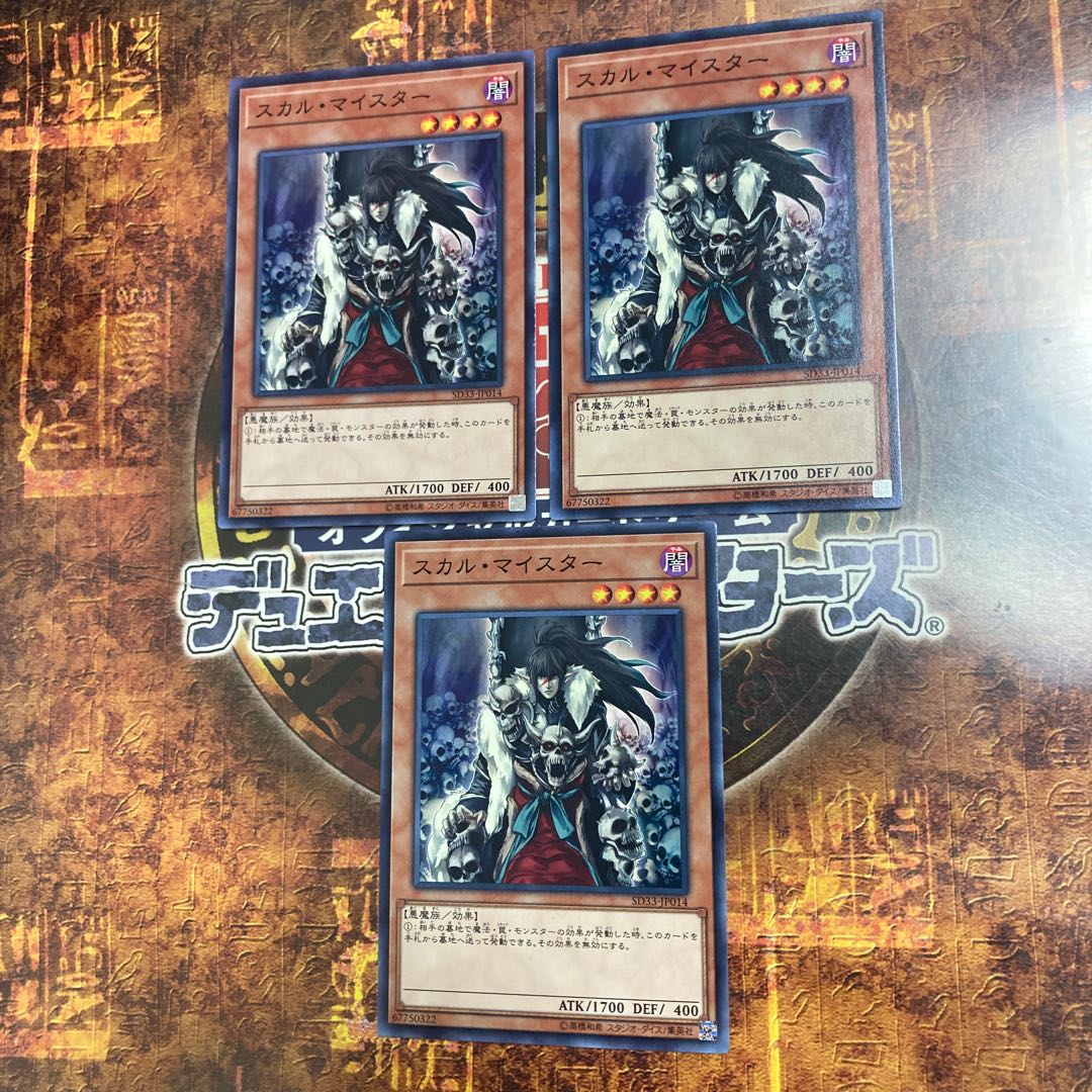 遊戯王★スカル・マイスター★ノーマル三枚★