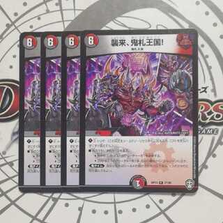 襲来、鬼札王国!