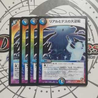 リアルとデスの大逆転
