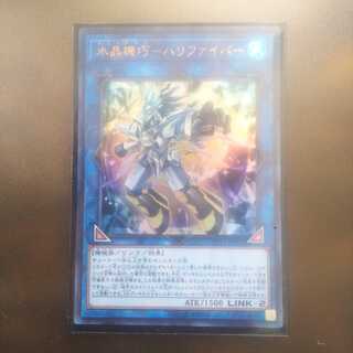 水晶機巧 ハリファイバー ウルトラレア