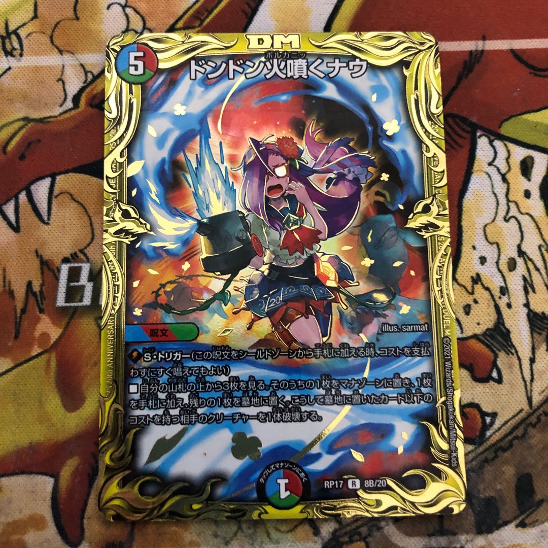 ドンドン火噴くナウ(20thSPレア仕様)
