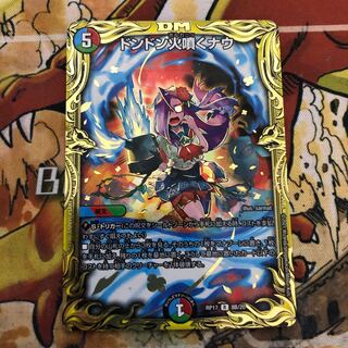 ドンドン火噴くナウ(20thSPレア仕様)