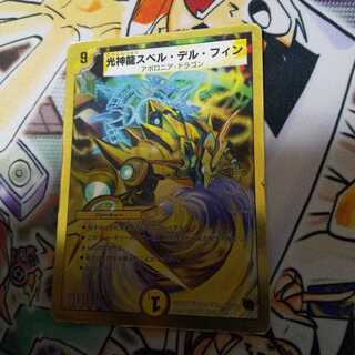 光神龍スペル・デル・フィン(スーパーデッキ仕様) VR