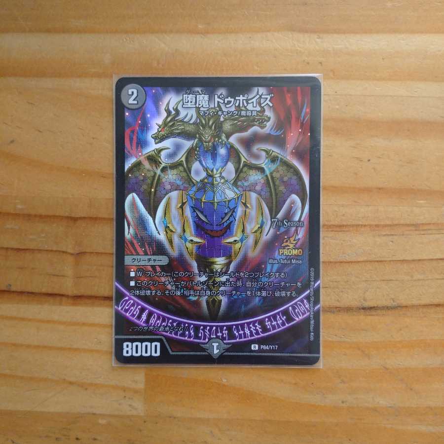 堕魔 ドゥポイズ プロモ