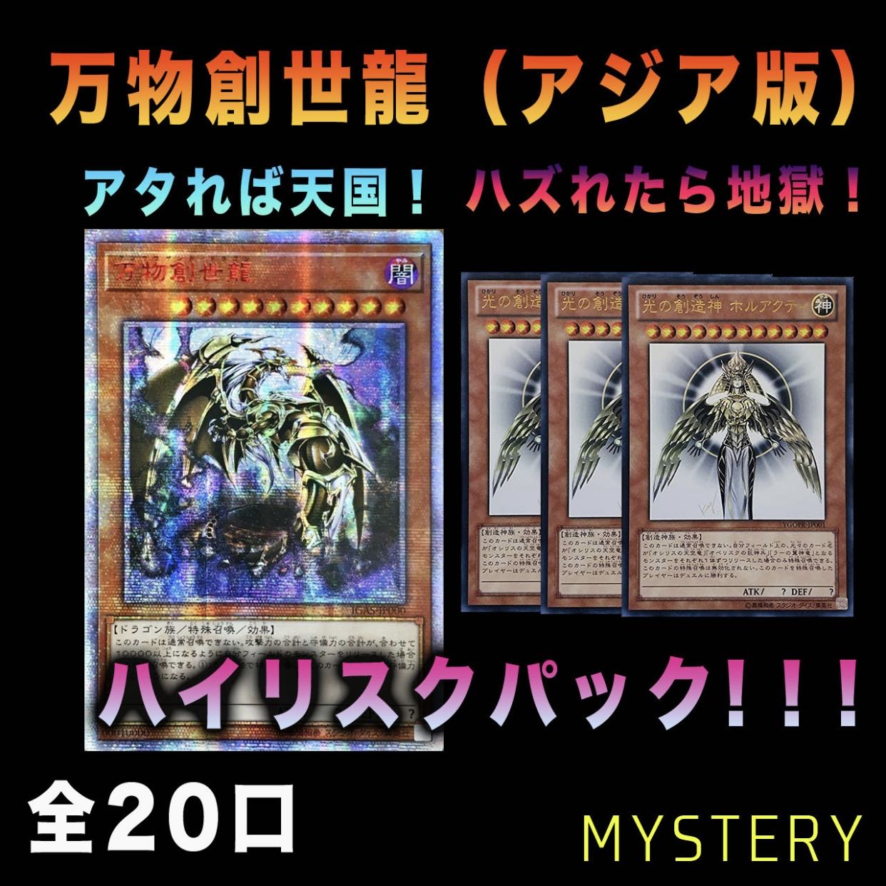 【遊戯王】ハイリスク！爆アド！爆死！万物創世龍（アジア版）【1パック分】 1枚
