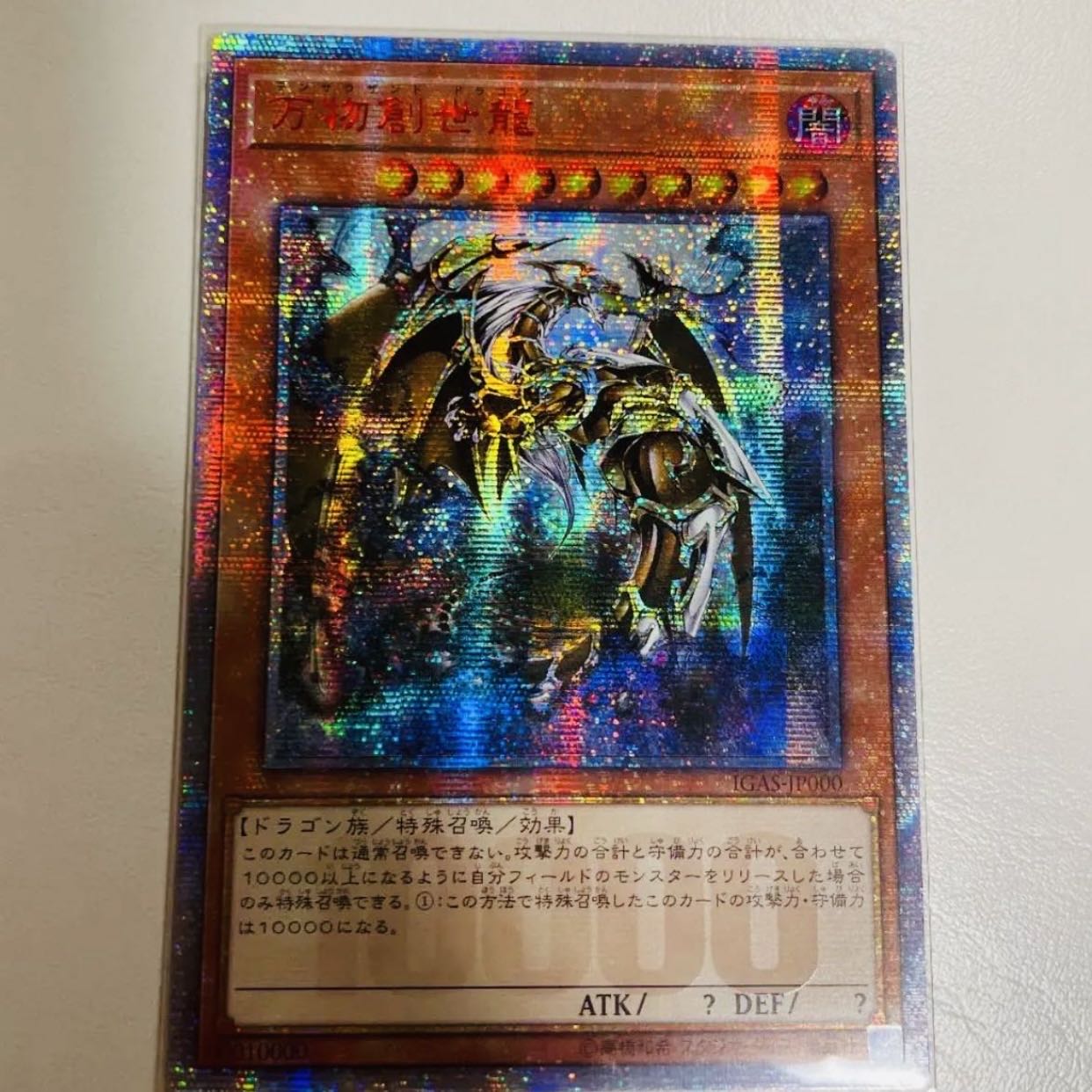 【遊戯王】ハイリスク！爆アド！爆死！万物創世龍（アジア版）【1パック分】 1枚