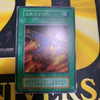 遊戯王　火あぶりの刑　初期　スーパーレア　美品