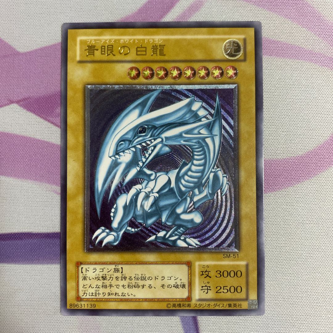 青眼の白龍 レリーフ　アルティメットレア