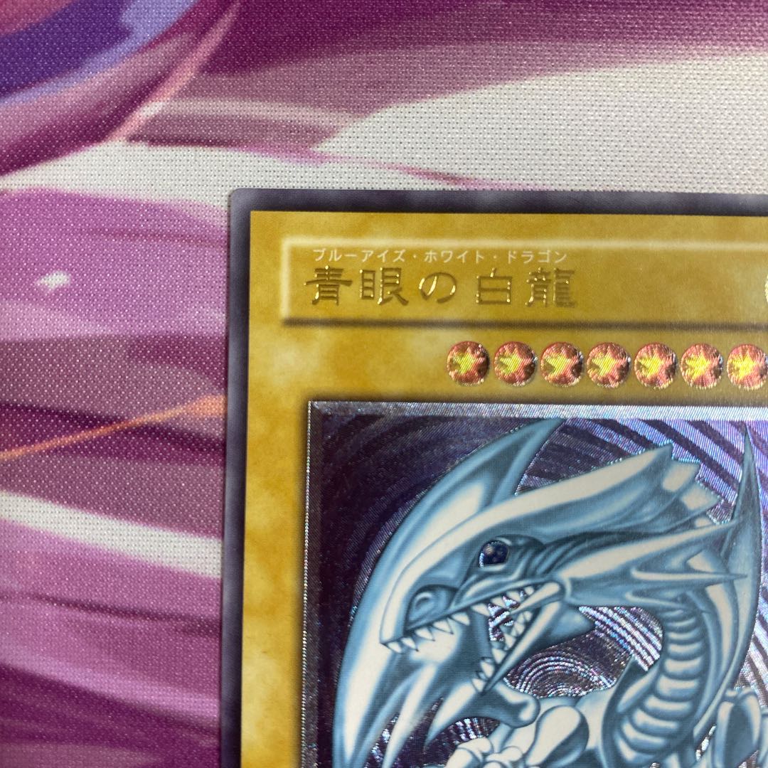 青眼の白龍 レリーフ　アルティメットレア