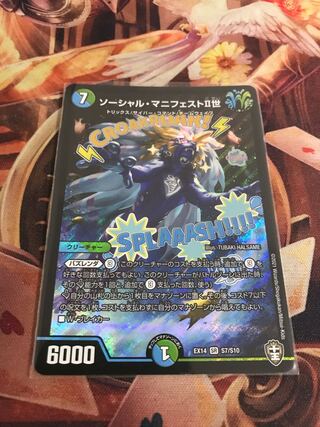 ソーシャル・マニフェストII世