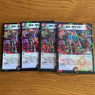 襲来、鬼札王国! 1枚