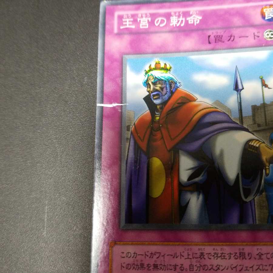 王宮の勅命 スーパーレア