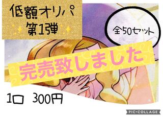 Low Oripa 300 yen per unit