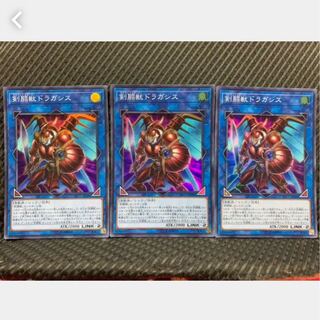【ぽぽたん】遊戯王 1067 剣闘獣ドラガシス 3枚 スーパー