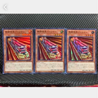 【ぽぽたん】遊戯王 1071 無頼特急バトレイン 3枚 スーパー