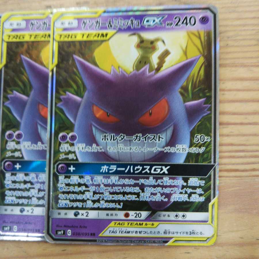 Gengar & MimikyuGX RR 3-Piece Set