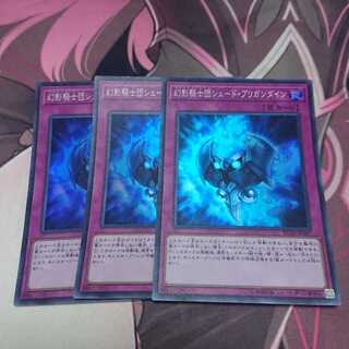 幻影騎士団シェード・ブリガンダイン スーパーレア 3枚