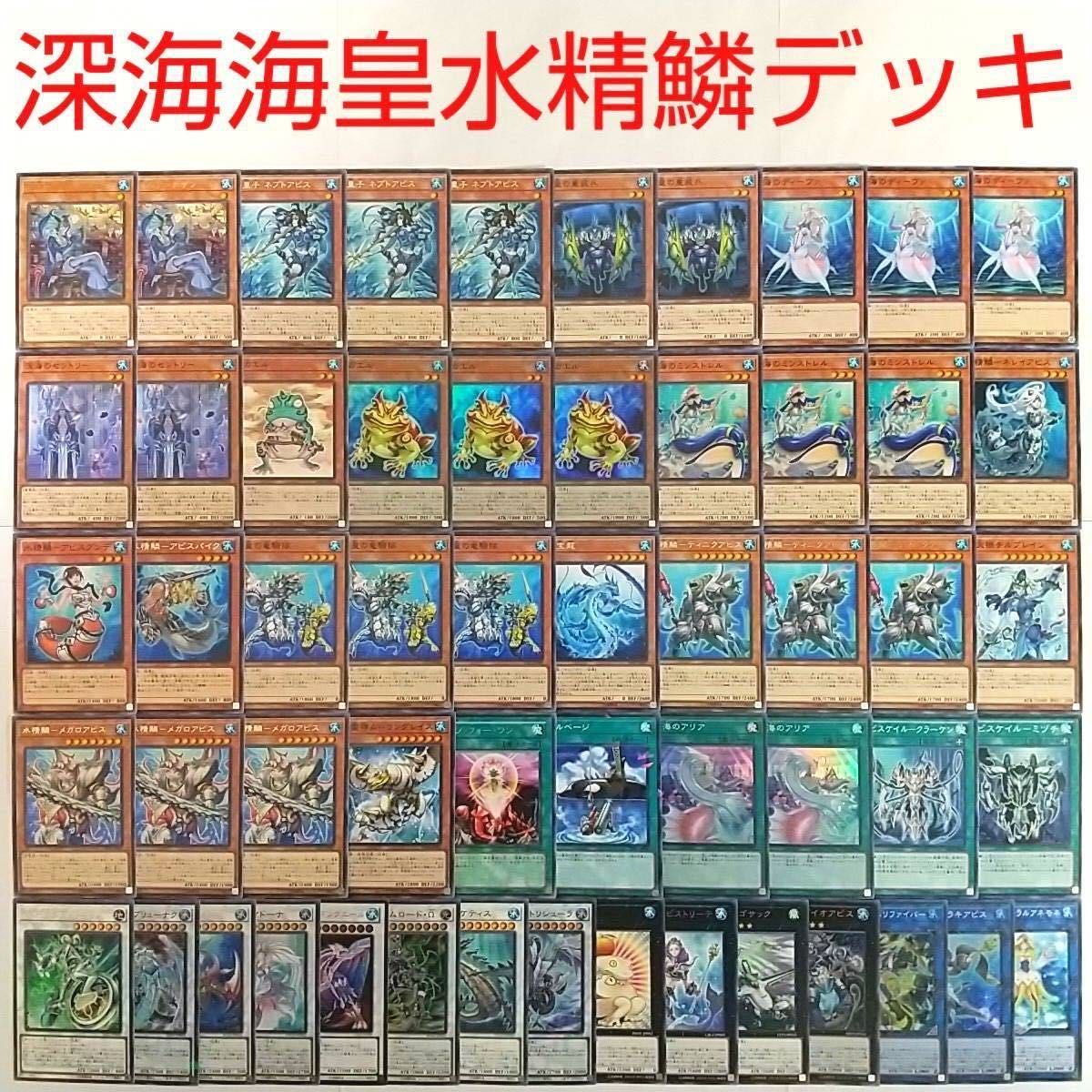 【遊戯王 デッキ】水精鱗ディニクアビス 深海のアリア 海皇子ネプトアビス 瑚之龍