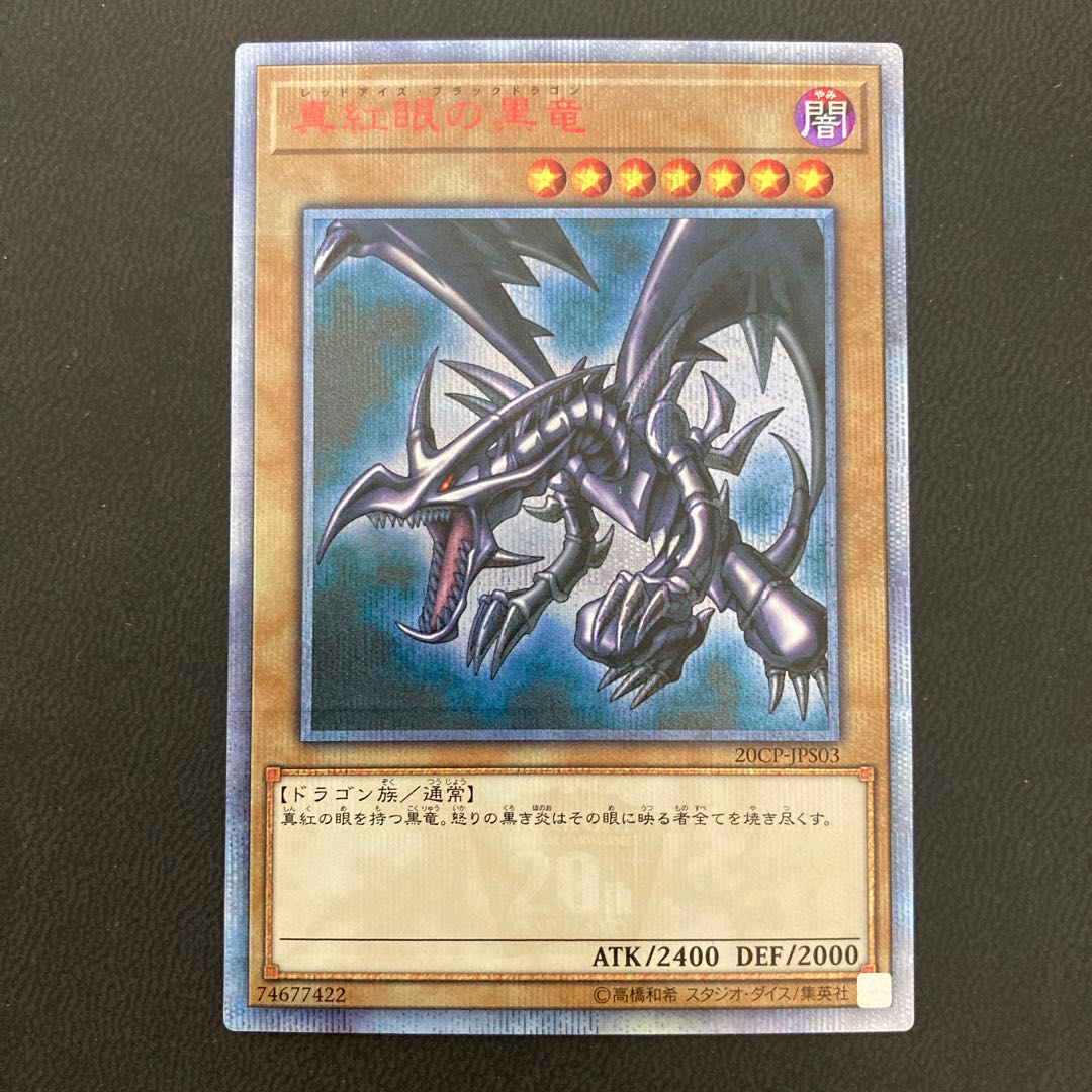 真紅眼の黒竜 20thシークレットレア