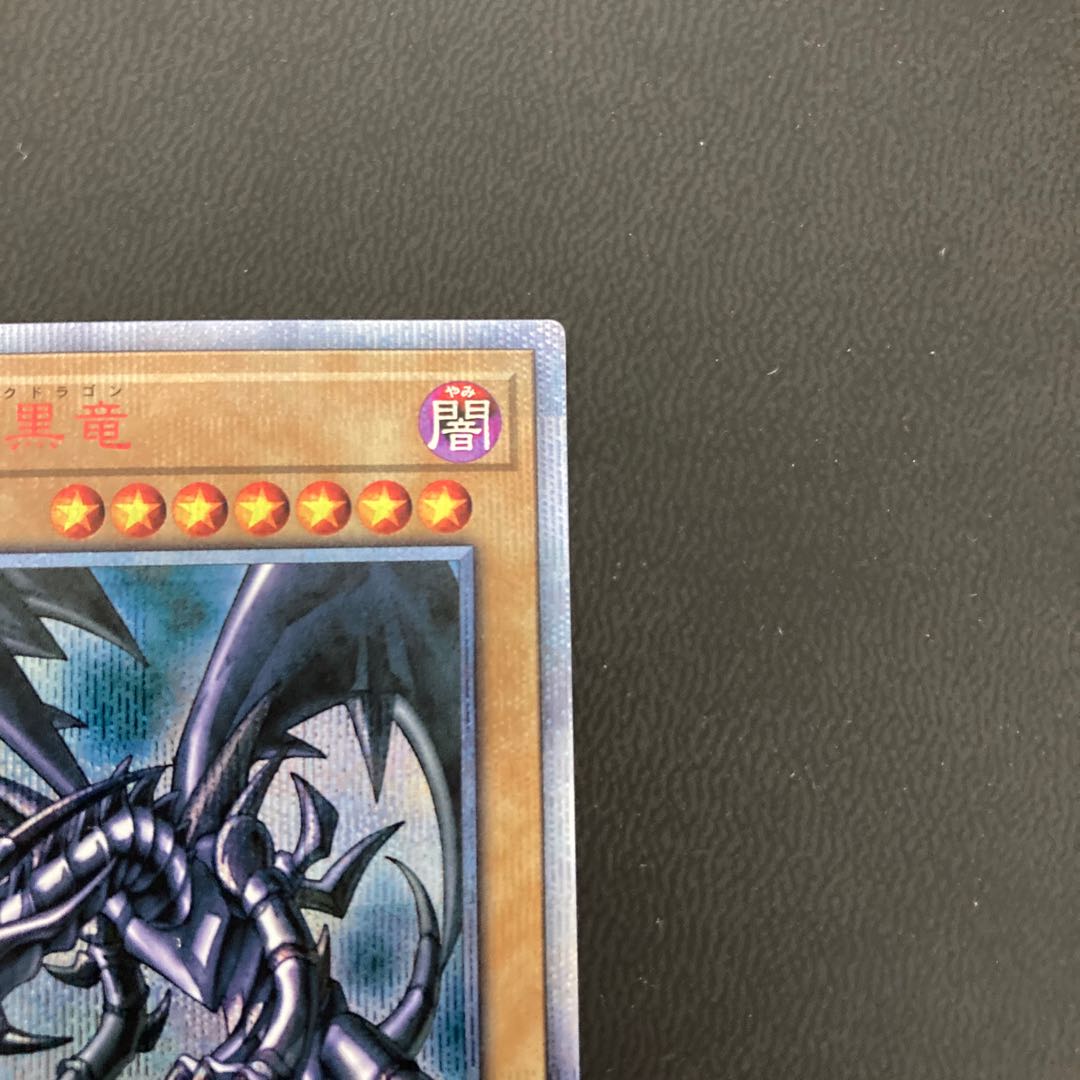 真紅眼の黒竜 20thシークレットレア