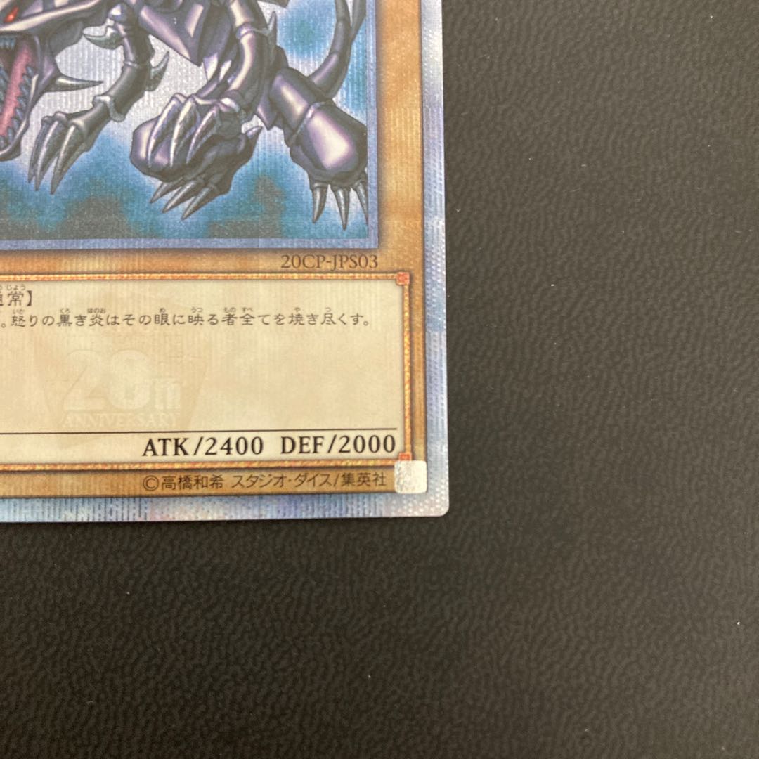 真紅眼の黒竜 20thシークレットレア